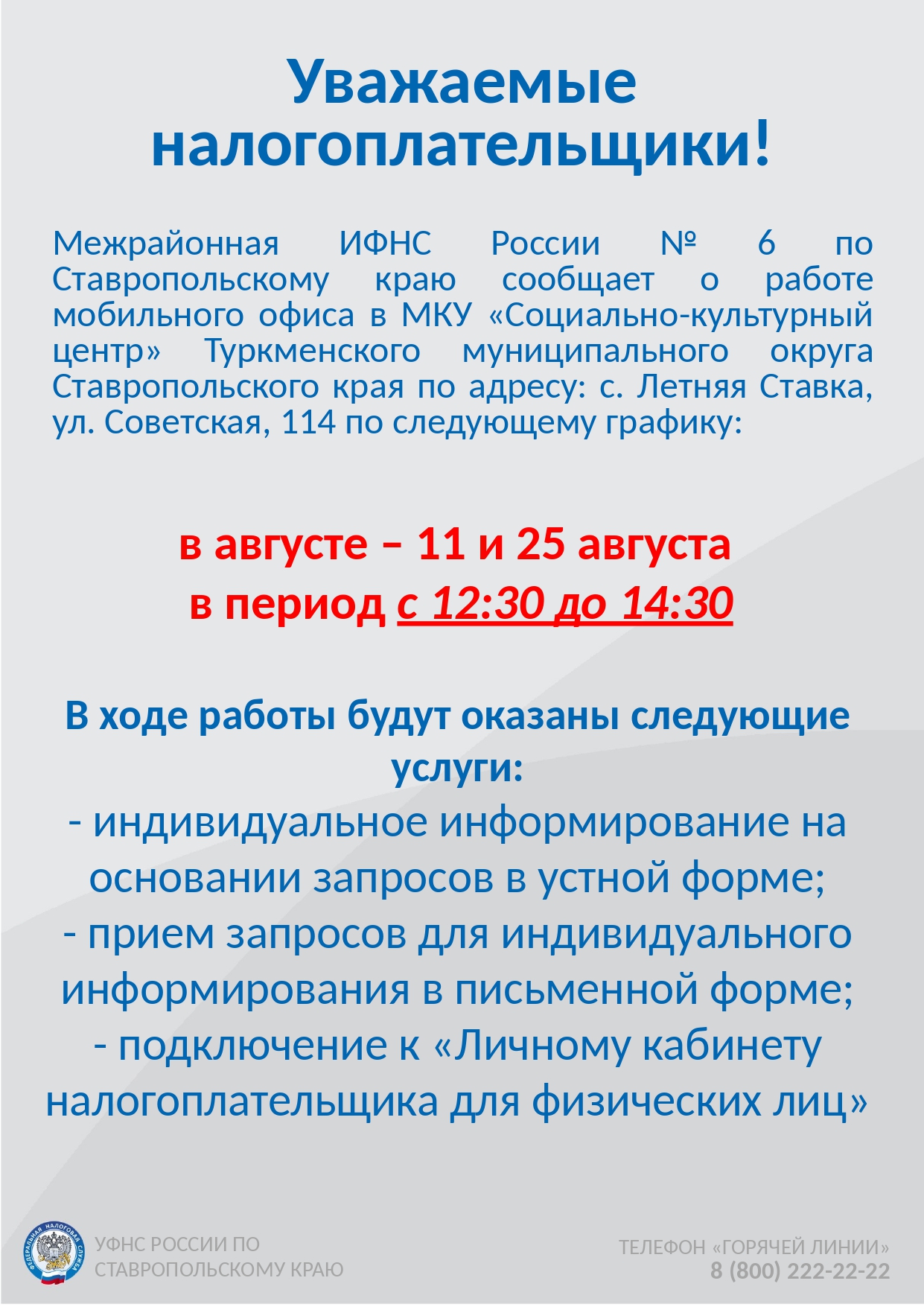 Уважаемые налогоплательщики!