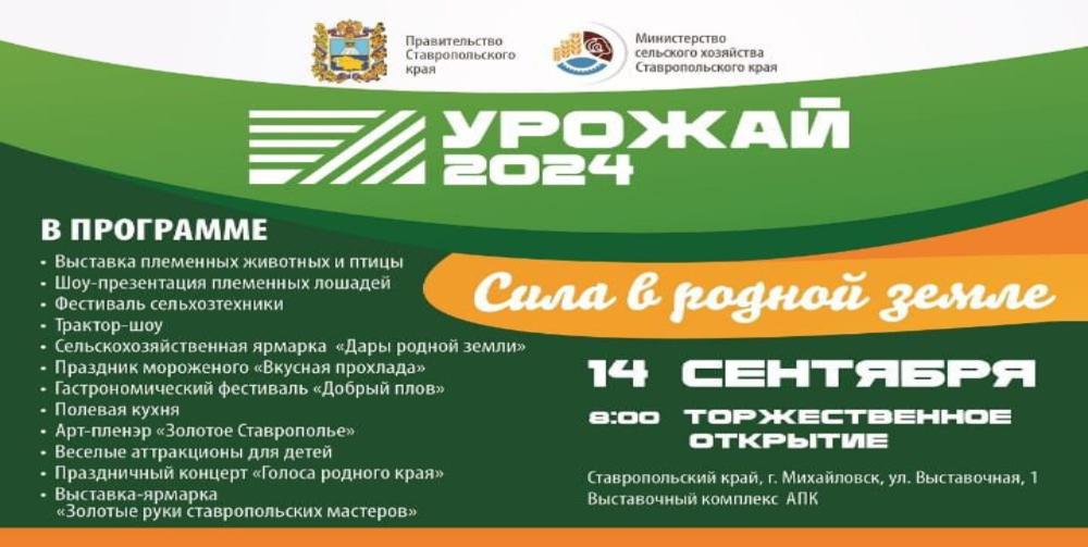 В Шпаковском округе состоится сельскохозяйственная выставка-ярмарка «Урожай-2024»