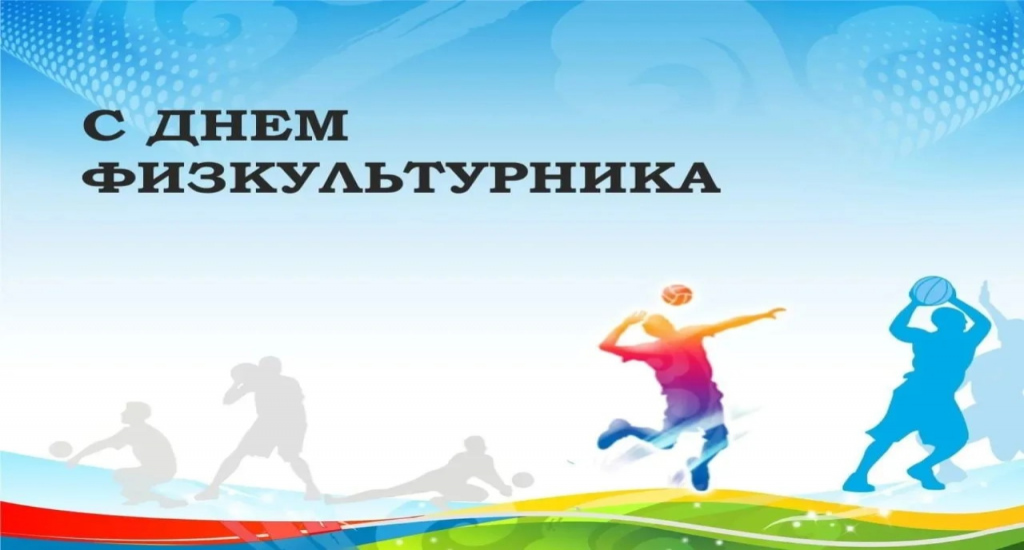 Глава округа поздравил с Днем физкультурника