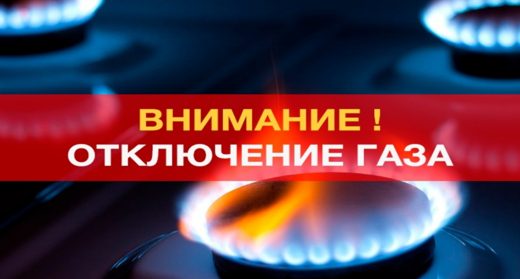 Уведомление о прекращении подачи газа