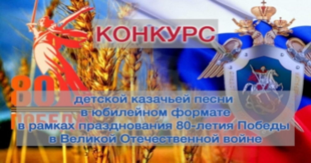 Открыта регистрация на конкурс детской казачьей песни в юбилейном формате в рамках празднования 80-летия Победы в Великой Отечественной войне