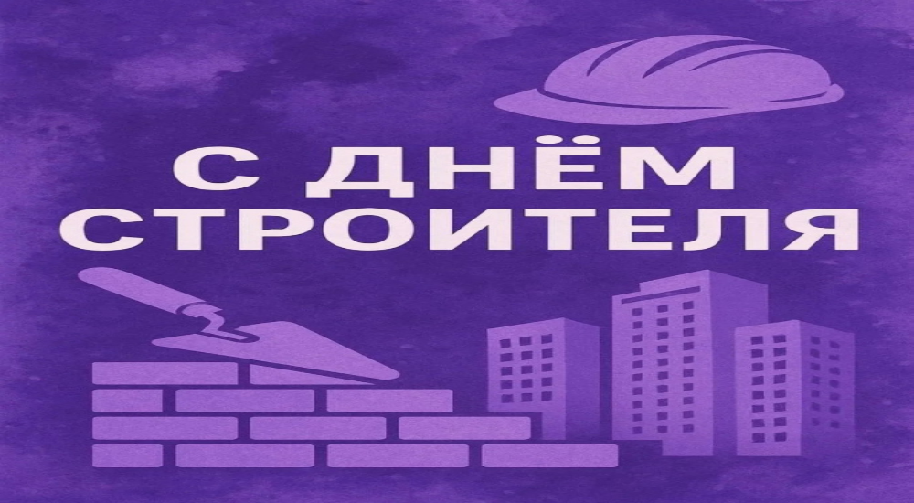 Глава округа поздравил с Днем строителя