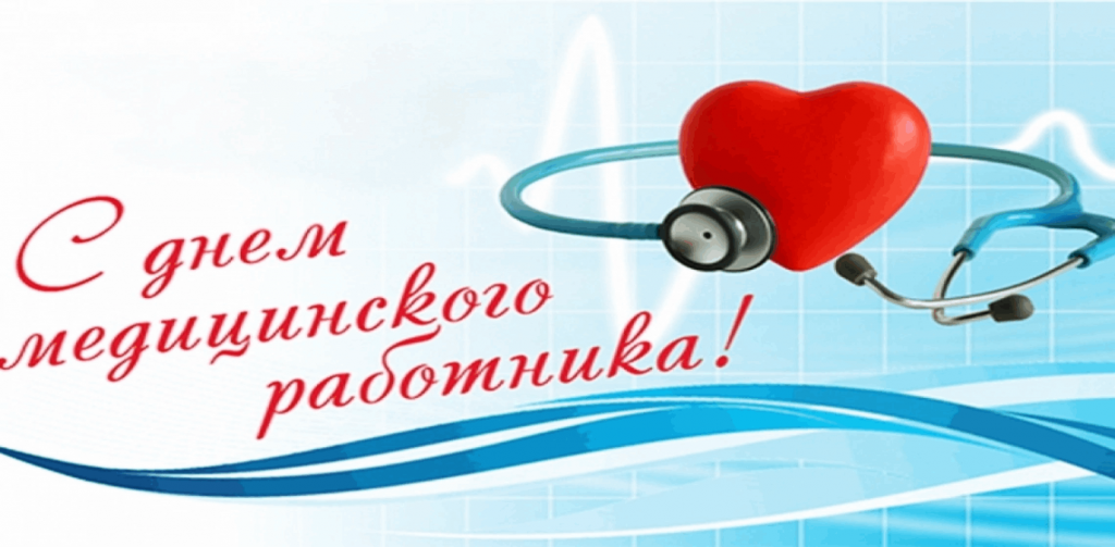 16 июня - День медицинского работника