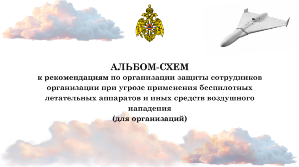 АЛЬБОМ-СХЕМ к рекомендациям по организации защиты сотрудников организации при угрозе применения беспилотных летательных аппаратов и иных средств воздушного нападения