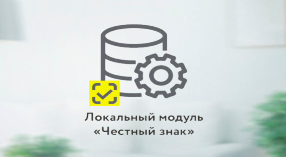 Установите Локальный модуль «Честного знака» – без него вы рискуете своими продажами!