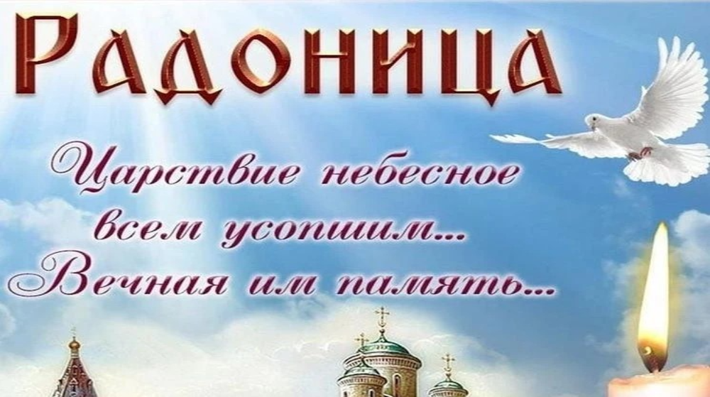 Глава округа поздравляет с православным праздником – Радоницей