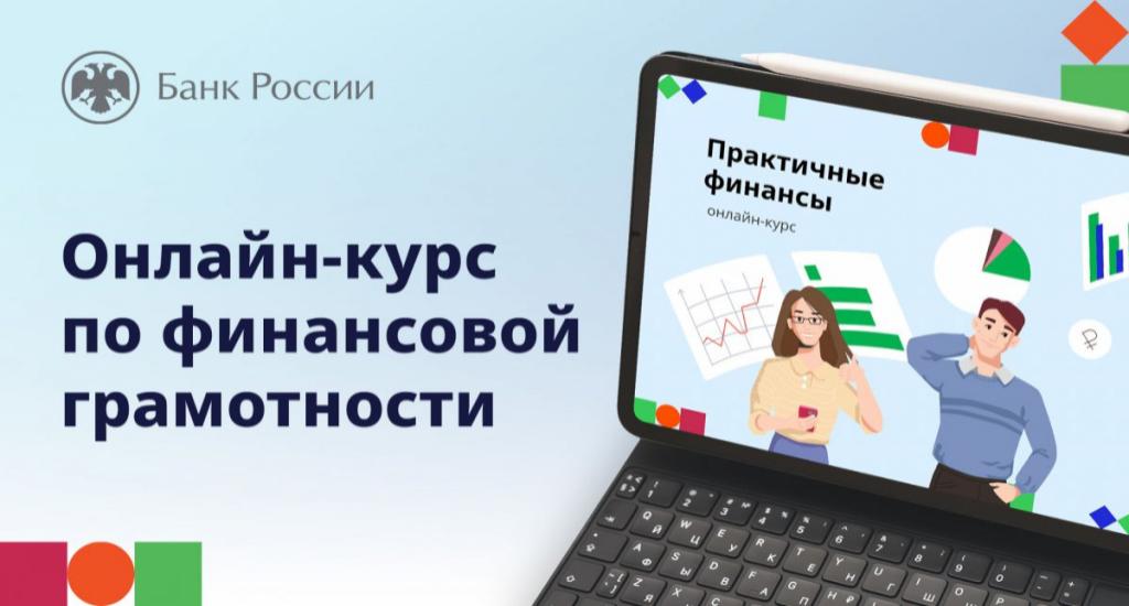 Онлайн-курс «Практичные финансы: от знаний к действиям»Онлайн-курс «Практичные финансы: от знаний к действиям»
