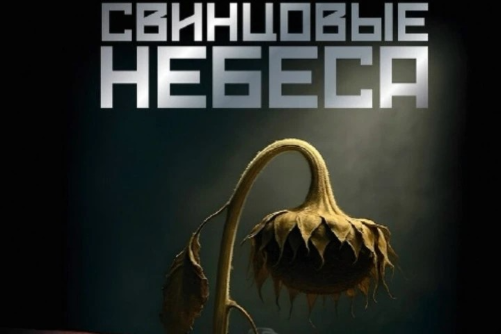 С 22 октября 2026 года в прокат выходит художественный фильм «Свинцовые небеса»