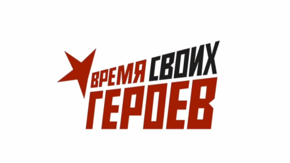 Открыт прием заявок на участие в проекте  «Время СВОих героев»