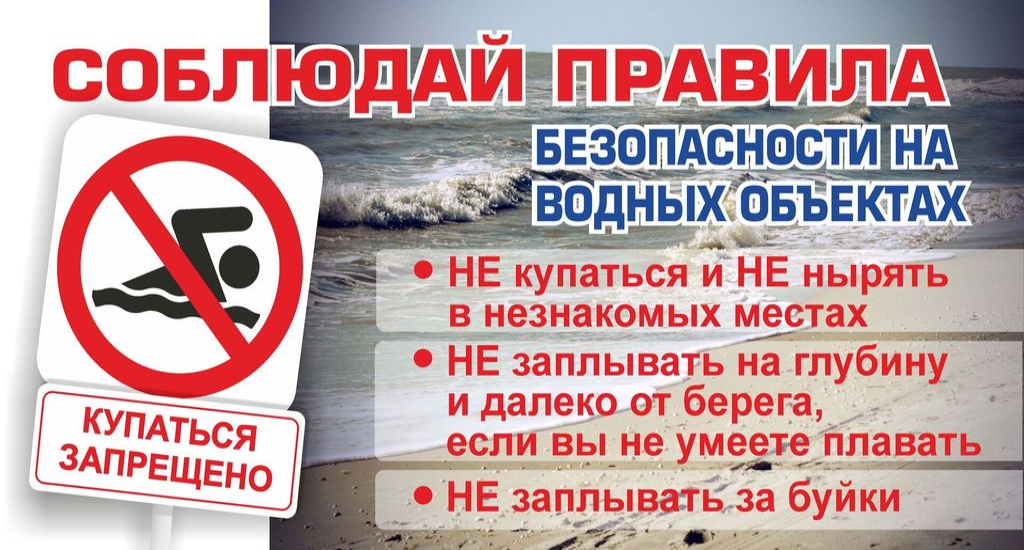 Памятка о запрете купания в не оборудованных местах и мерах безопасности при посещении водных объектов