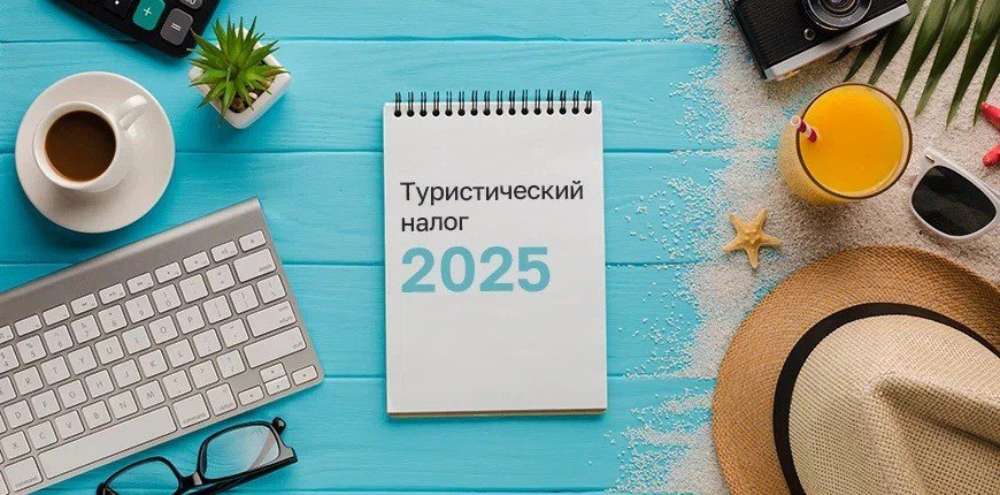 Как уплачивать туристический налог со следующего года