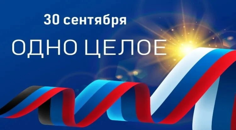 День воссоединения Донецкой и Луганской народных республик, Запорожской и Херсонской областей с Российской Федерацией