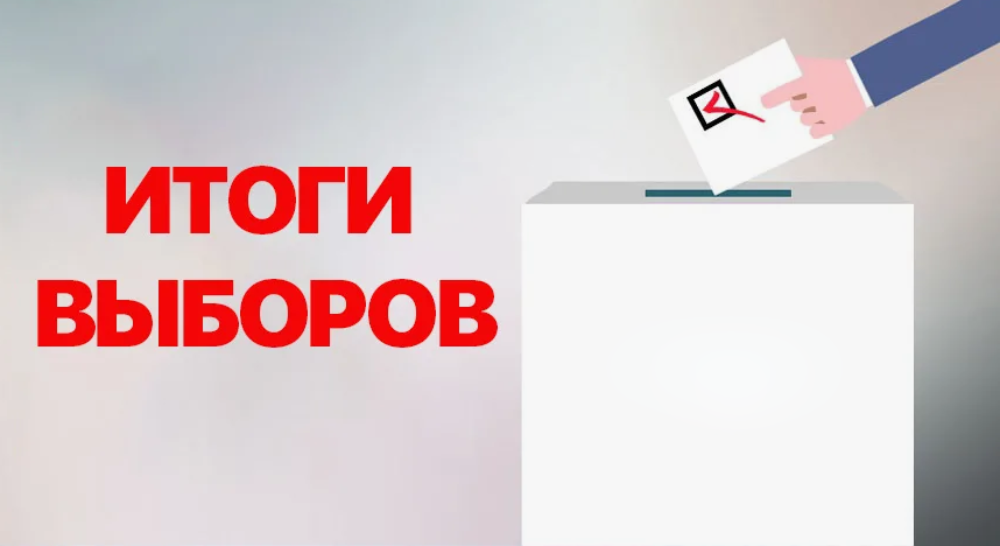 Подведены итоги выборов депутатов Государственной Думы РФ и Думы СК