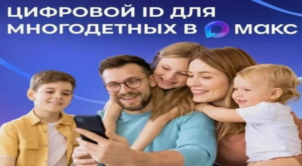 Цифровой ID в MAX: льготы для многодетных семей - без бумаг