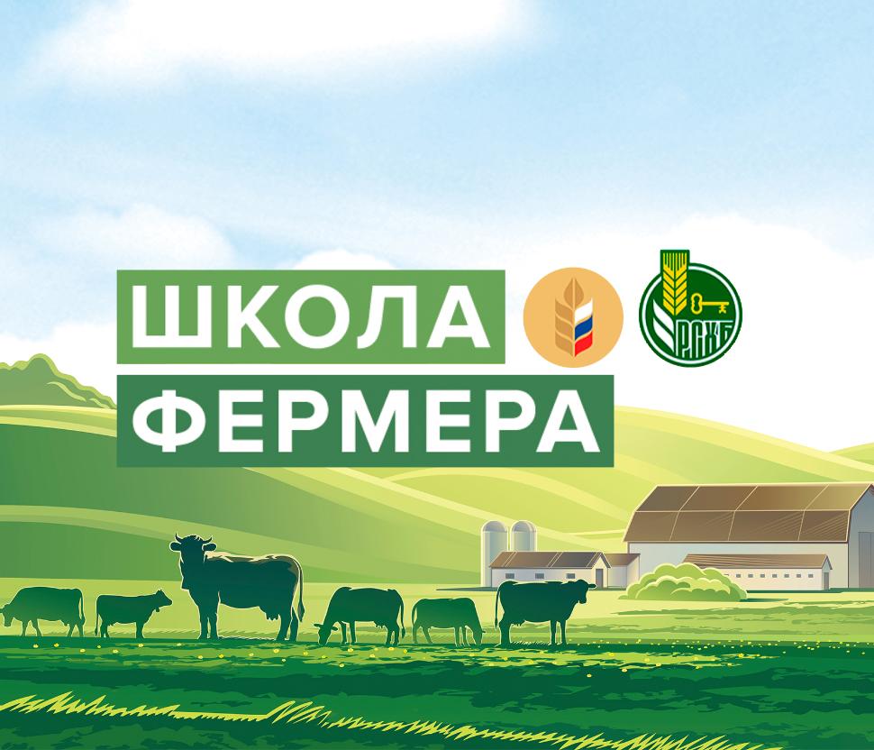 Стартует 8-я волна (14-ая федеральная) образовательного проекта «Школа фермера» на Ставрополье.