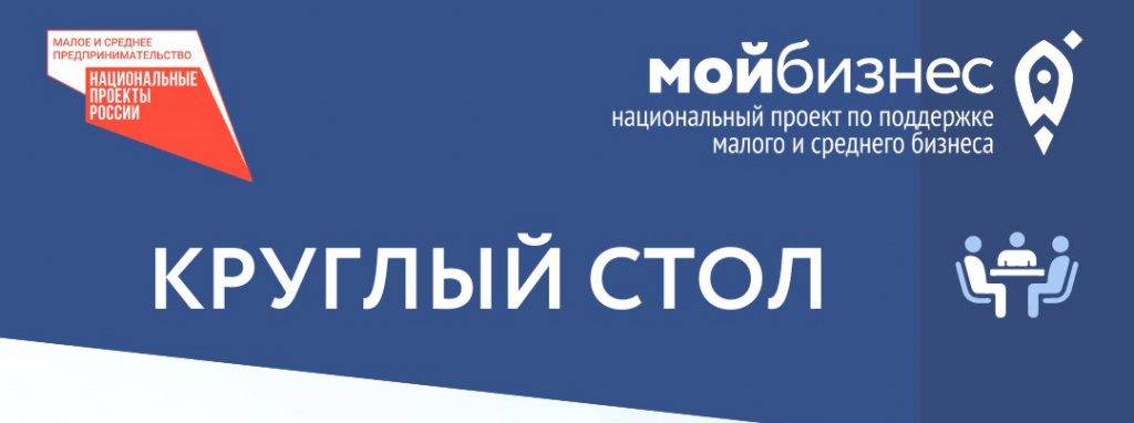 «Круглый стол» для субъектов малого и среднего предпринимательства
