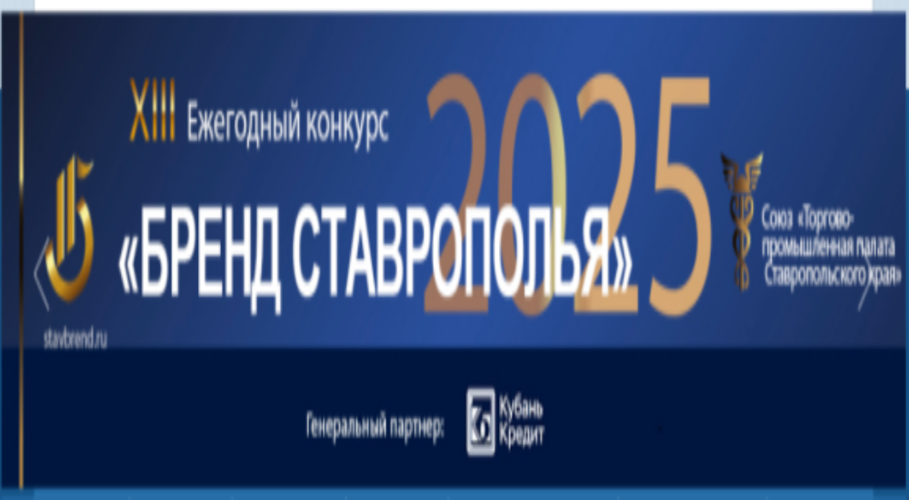 Стартовал приём заявок на XIII ежегодный конкурс «Бренд Ставрополья»