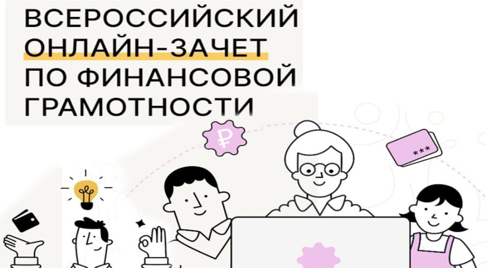 Банк России с 7 по 28 октября 2025 года проводит VIII Всероссийский онлайн-зачет по финансовой грамотности.