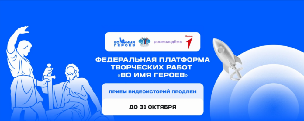 Молодежь приглашают принять участие в федеральном проекте «Во имя героев»
