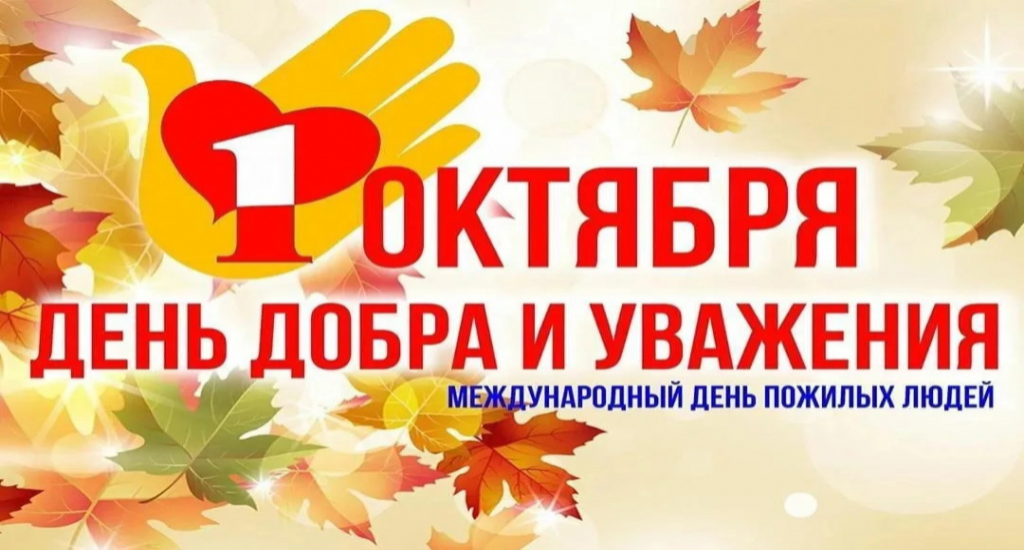 Поздравление главы округа с с Днем пожилого человека