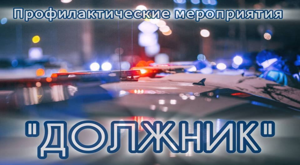 Подведены итоги профилактического мероприятия «Должник»
