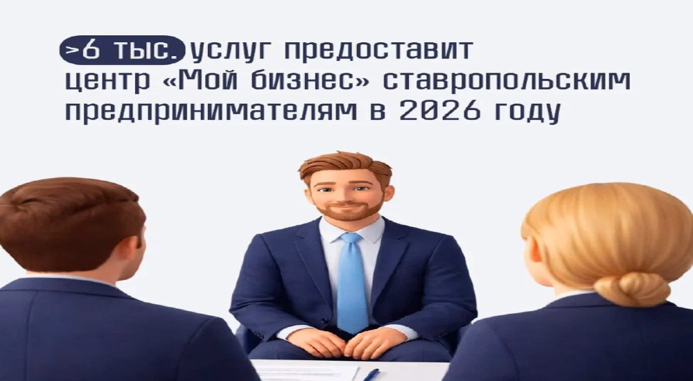Более 6000 услуг окажет предпринимателям Ставрополья центр «Мой бизнес»