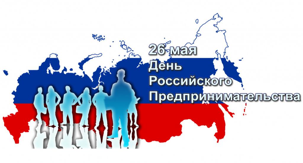 26 мая - День российского предпринимательства!