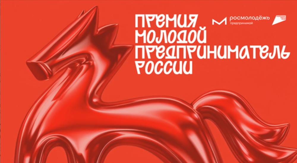 Всероссийская премия «Молодой предприниматель России»