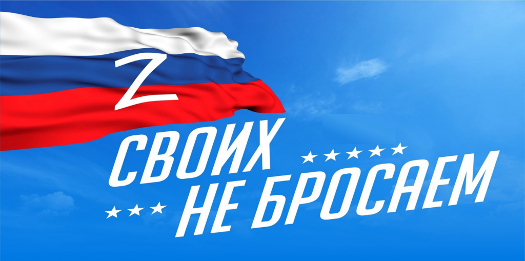 О реализации социального проекта «Своих не бросаем»