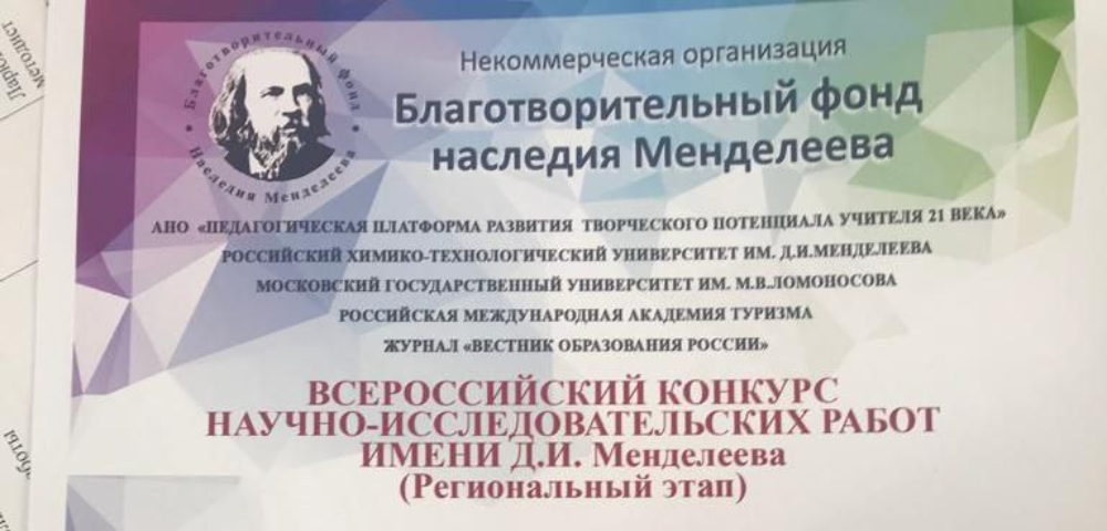Прошёл региональный этап Всероссийского конкурса научно-исследовательских работ имени Д.И. Менделеева