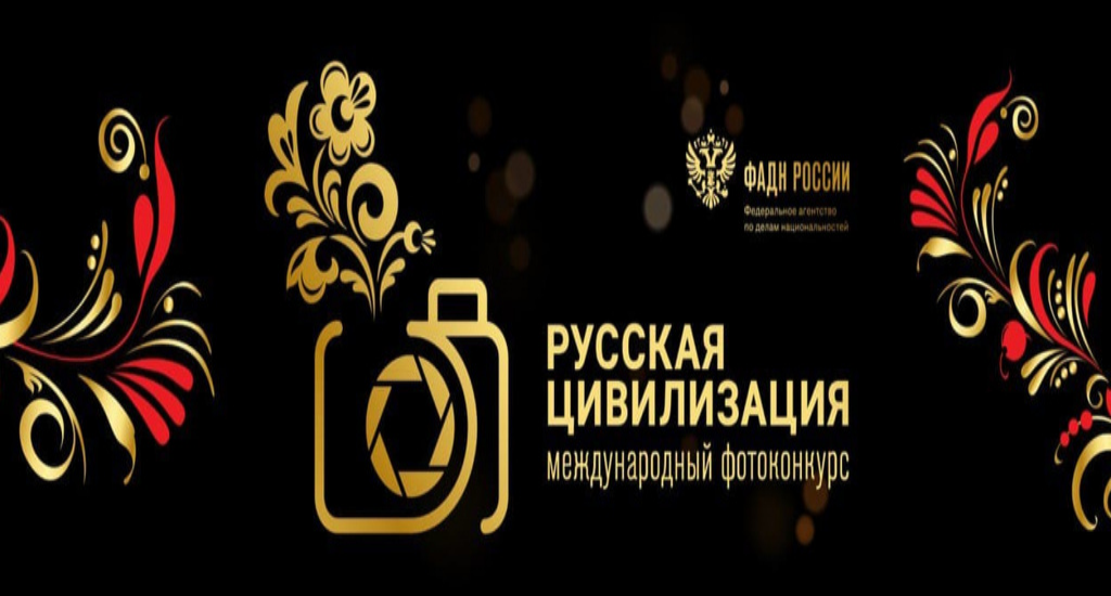 «Русская цивилизация» в кадре: открыт приём работ на X Международный фотоконкурс