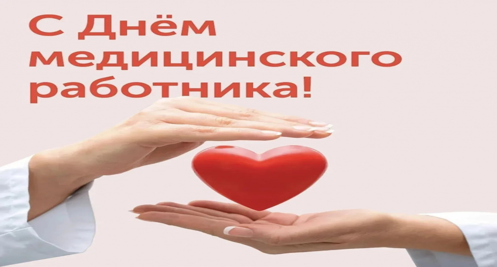 Глава округа поздравляет с Днем медицинского работника