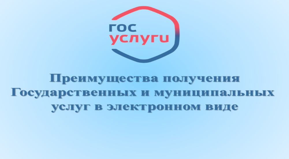 Преимущества получения государственных и муниципальных услуг в электронной форме