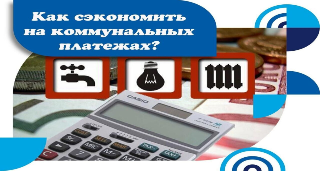 Как сократить коммунальные расходы во время отпуска?