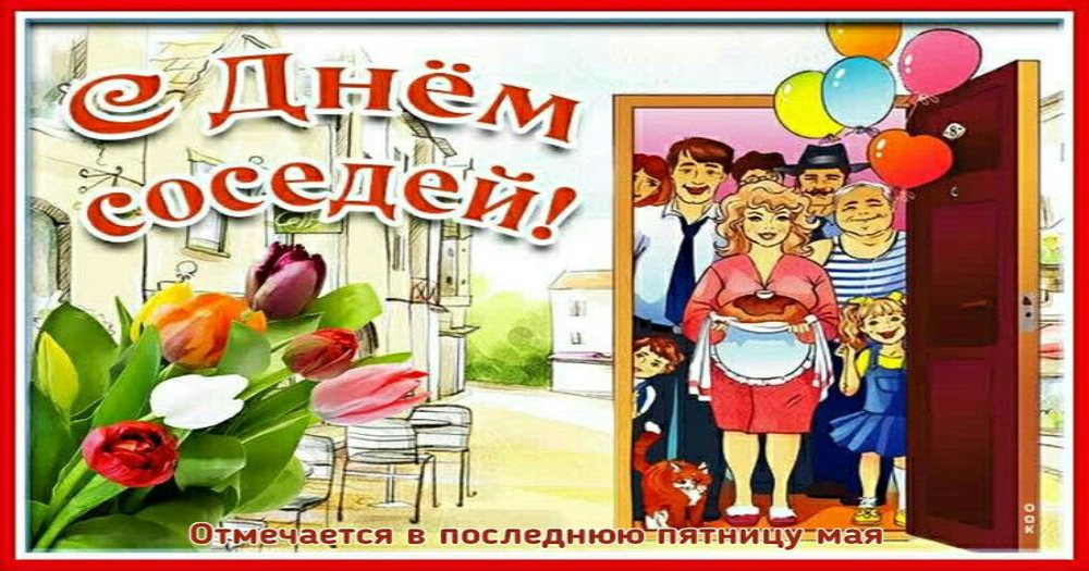 О проведении Всероссийской акции «Международный день соседей»