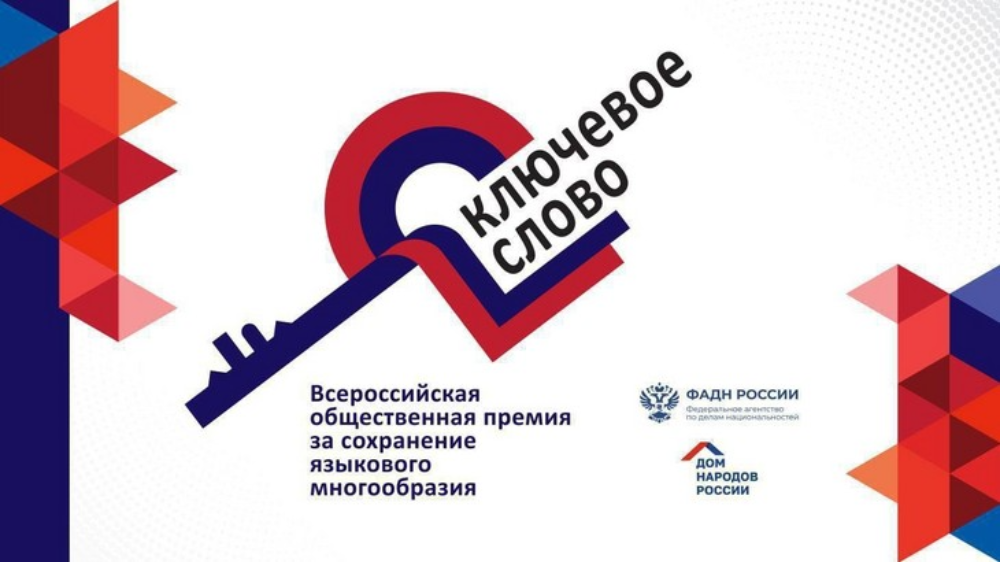 О приеме заявок на X Всероссийскую общественную премию «Ключевое слово»