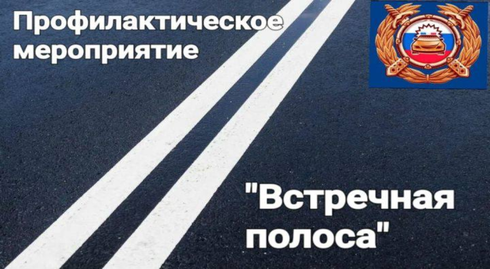 О проведении профилактического мероприятия «Встречная полоса»