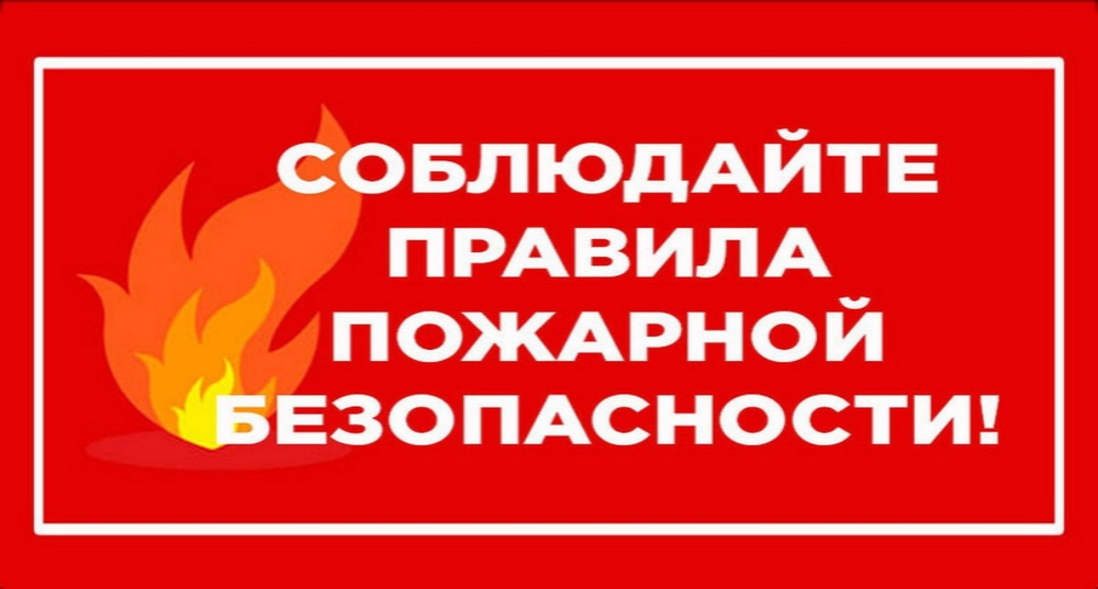ПАМЯТКА по соблюдению мер пожарной безопасности при проведении уборочных и сопутствующих работ