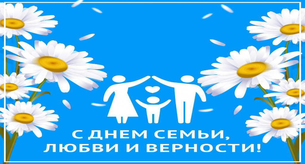 Поздравление главы округа с Днем семьи, любви и верности