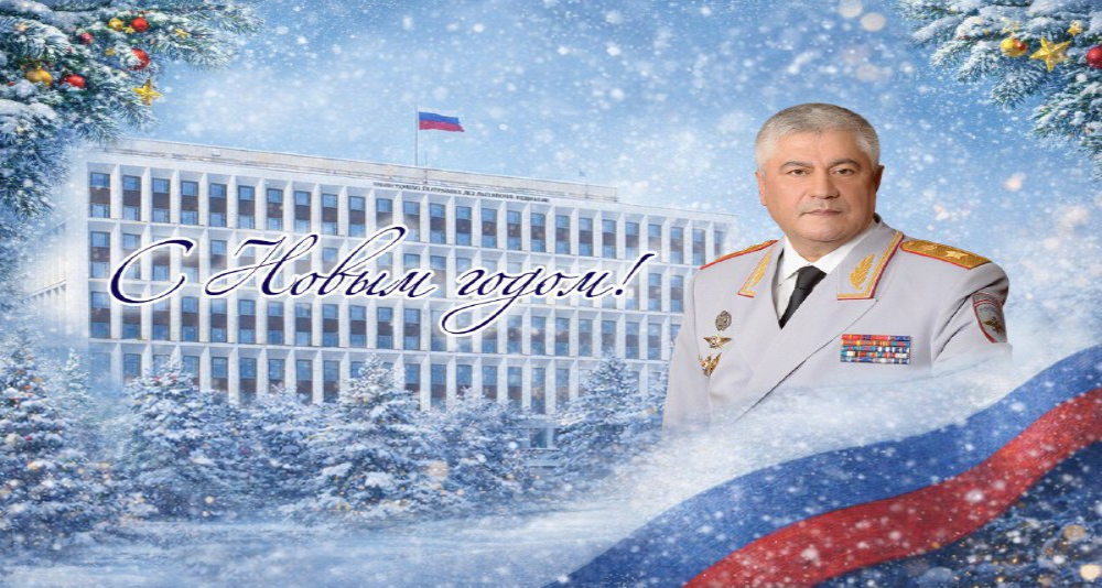 Новогоднее поздравление Министра внутренних дел Российской Федерации Владимира Колокольцева