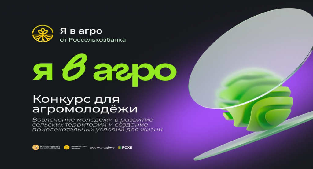 Стартовал Всероссийский конкурс для агромолодёжи «Я в Агро»! Твой шанс изменить сельскую жизнь.