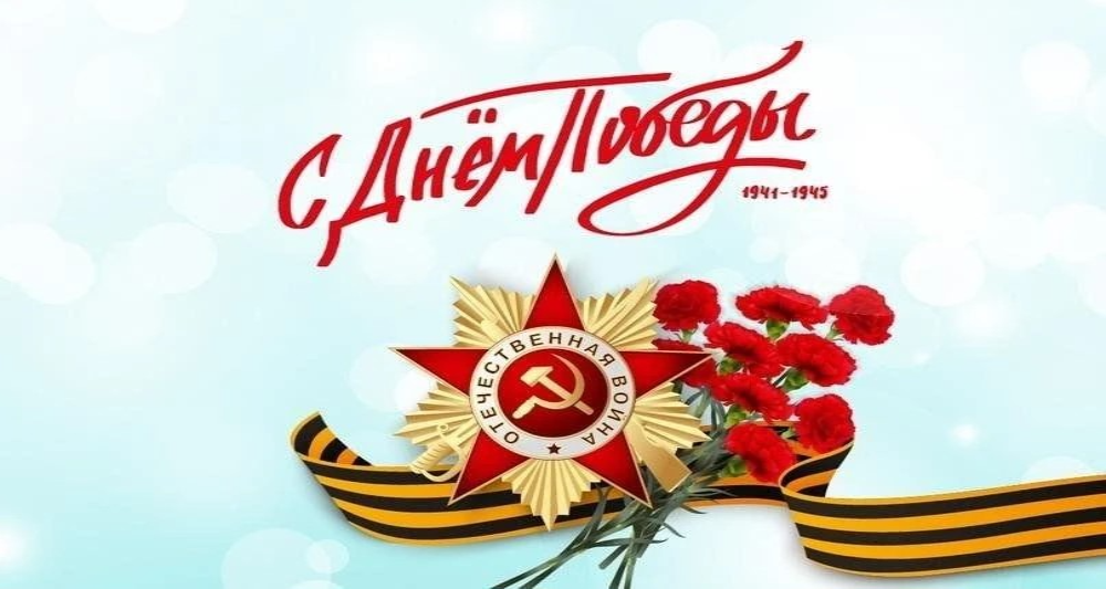 Поздравление главы округа с Днем Победы!!!