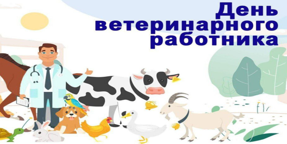 31 августа - День ветеринарного работника