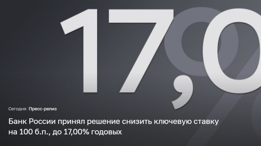 Банк России принял решение снизить ключевую ставку на 100 б.п., до 17,00% годовых