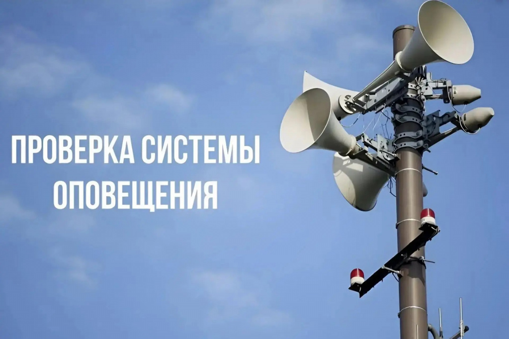 О проведении комплексной проверки готовности систем оповещения
