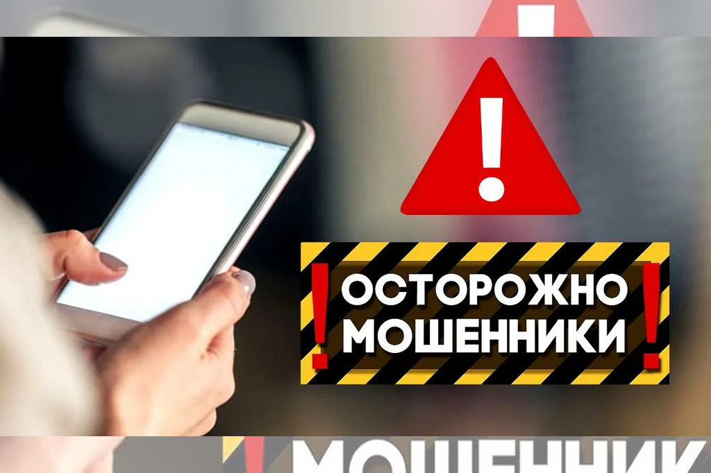 Осторожно! Телефонные мошенники!!!