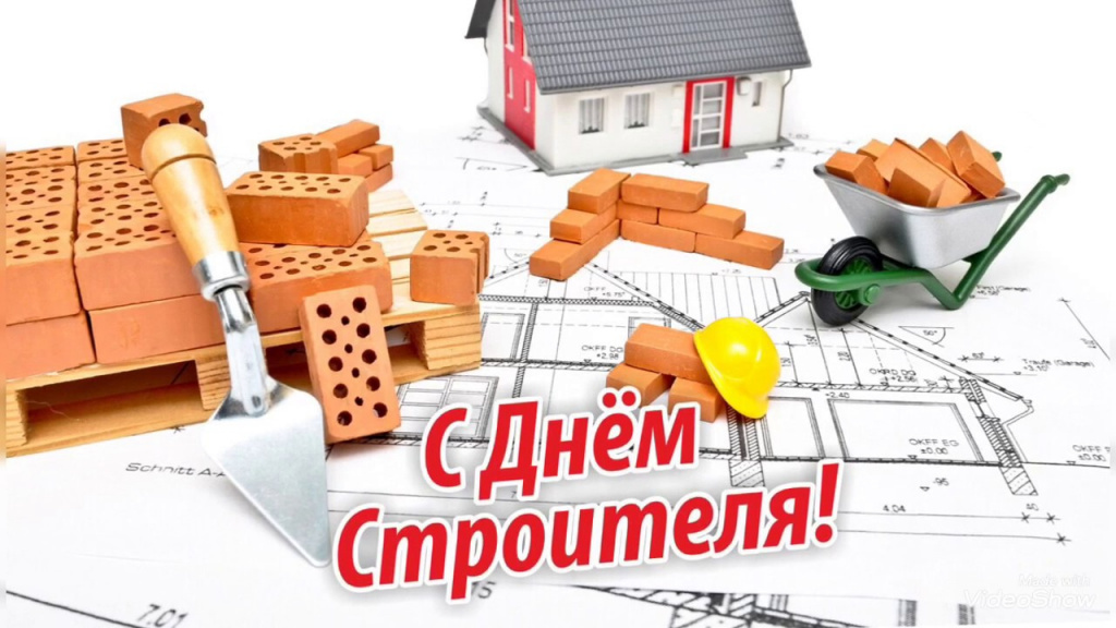 11 августа – День строителя