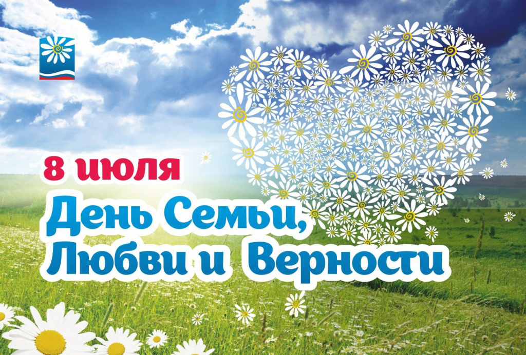 8 июля – День Семьи, Любви и Верности