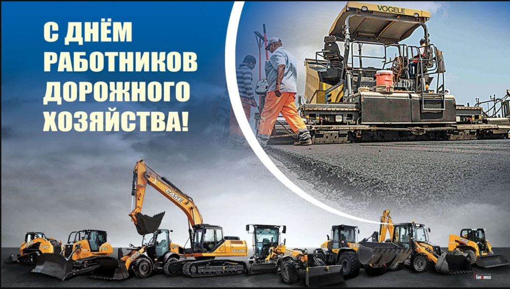 20 октября – День работников  дорожного хозяйства