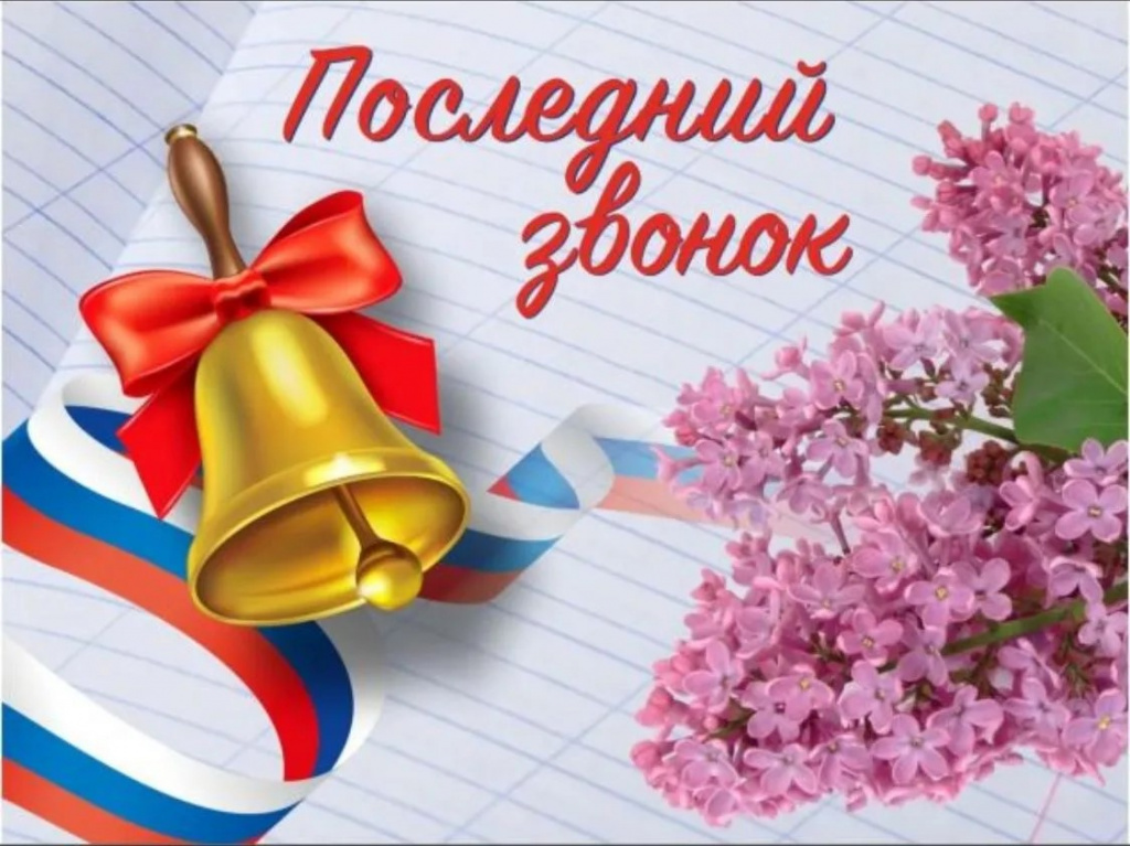 Последний школьный звонок